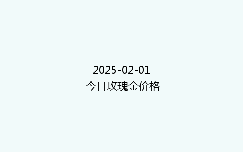 2025-02-01 今日玫瑰金价格