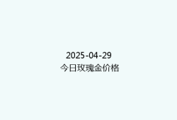 2025-04-29 今日玫瑰金价格