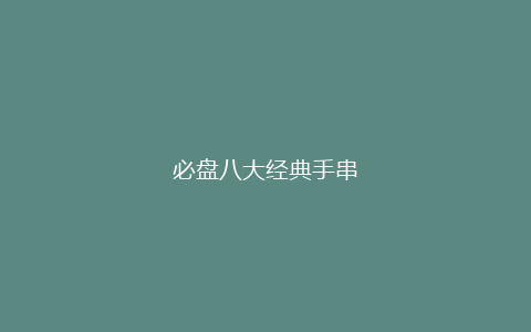 必盘八大经典手串
