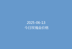 2025-06-13 今日玫瑰金价格