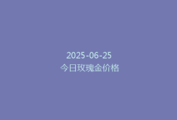 2025-06-25 今日玫瑰金价格