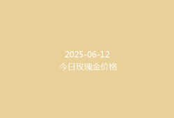 2025-06-12 今日玫瑰金价格
