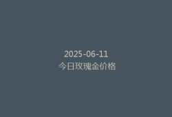 2025-06-11 今日玫瑰金价格