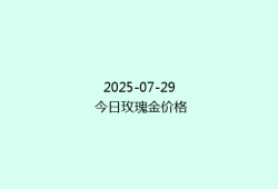 2025-07-29 今日玫瑰金价格